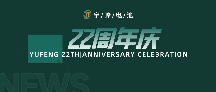 YUFENG 宇峰電池｜成立22周年，乘風(fēng)破浪正當(dāng)時，砥礪前行新篇章