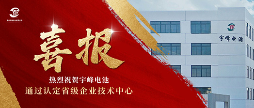 宇峰榮譽 YUFENG｜通過省級企業(yè)技術中心認定！